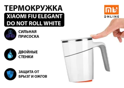 Термокружка Xiaomi Fiu Elegant Do Not Roll White (белый) 1
