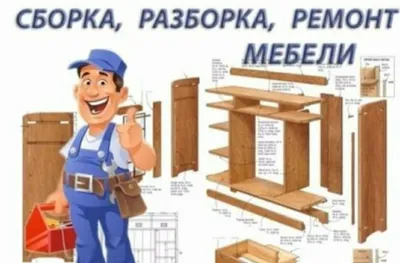 Мебелчи мебелларни ечамиз сочамиз йиғамиз ўрнатамиз ва таъмирлаймиз 1