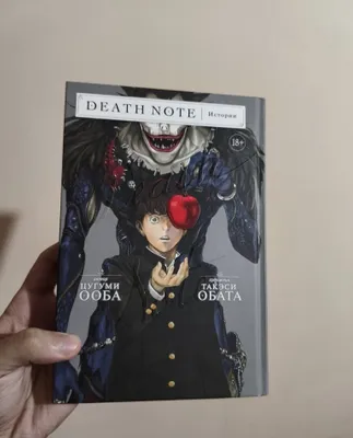Bu «DEATH NOTE: Hikoyalar» kitobi — manga spin-offlarining rasmiy to‘plami 1