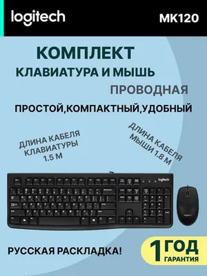 Проводной комплект Logitech MK120 (клавиатура + мышка) Combo Black USB, RUS/EN 1