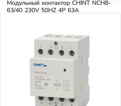 Chint NCH8-63/40 — модульный электромагнитный контактор. 3шт.=600 000