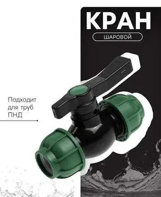 Кран шаровой для труб ПНД 1