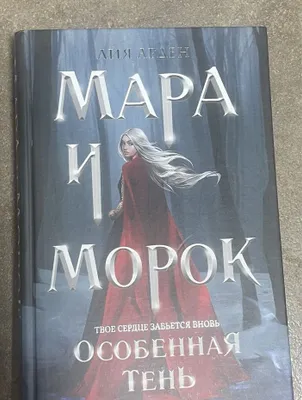 «Mara va Morok. O‘ziga xos soya» kitobi sotiladi 1