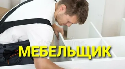 Сборка, разборка, ремонт, установка и перестановка мебели 1