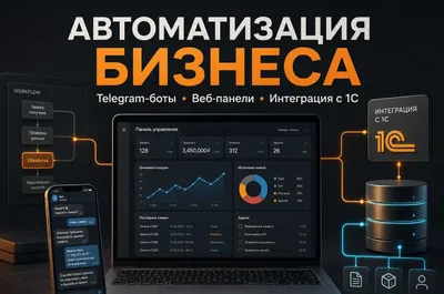 Автоматизация бизнеса: Telegram-боты, веб-панели, интеграция с 1С