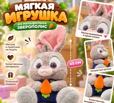 Джуди Хопс из мультфильма «Зверополис» 1