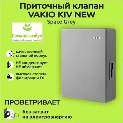 Приточный клапан, вентиляция, очиститель воздуха VAKIO/Вакио Kiv New 1