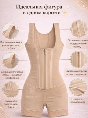 Корсет Full Body