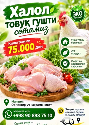 Куриное мясо, натуральный экологичный продукт, халяль