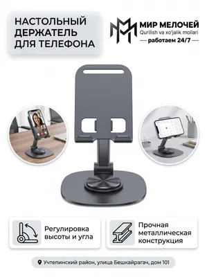 Настольный держатель для телефона