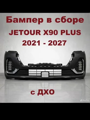 Бампер jetour X90 plus 21- верхняя часть
