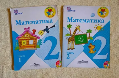Учебники по математике для 2 класса. 1