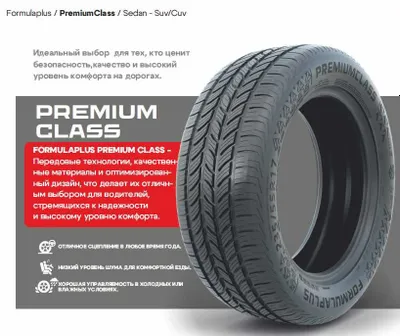 Шины FORMULAPLUS 225/55/17, Premium Class, магазин Premio Autotuning 1