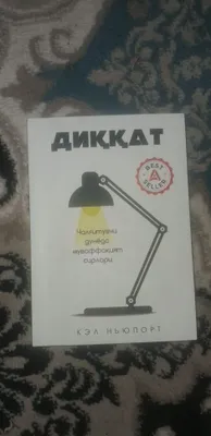 Название книги: «В работу с головой» Автор: Кэл Ньюпорт. 1
