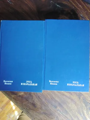 книга В. Иванов "Русь изначальная" в 2-х томах 1