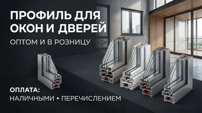 Алюминиевый профиль для окон и дверей 1