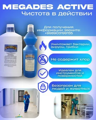 Дезинфицирующее средство Megades Active без хлора 1
