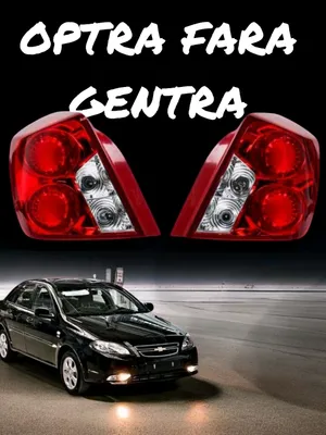 Задние стоп-фары для Gentra и Lacetti 1
