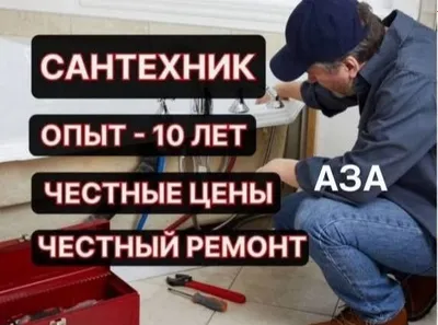 Сантехник 24/7. Услуги сантехника. Недорого. Качественно.