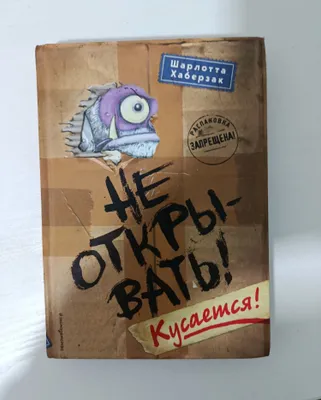 Продам книгу «Не открывать! Кусаемся!» — Шарлотта Хаберзак 1