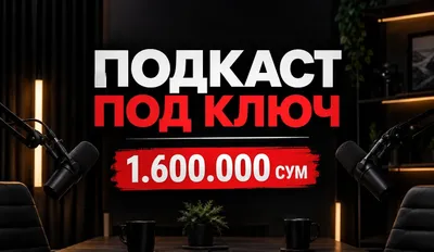 Хотите записать подкаст? 1