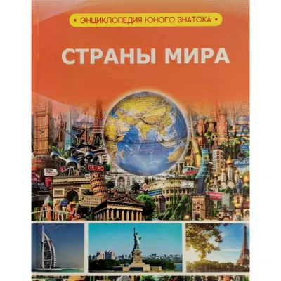 Энциклопедия страны мира 1