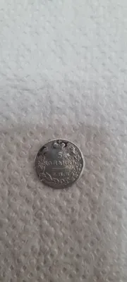 1825-yilgi 5 kopeykalik kumush tanga 1