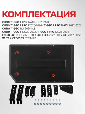 Yoqilg‘i baki himoyasi + mahkamlash komplekti, AvtoBRONYA Chery Tiggo 7 Pro 1