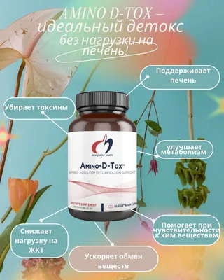 БАД Amino D-Tox аминокислотный детокс 90 капс ОПТОМ 1
