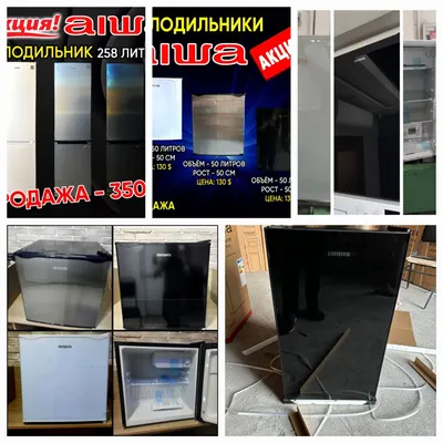 Айва холодильник в продаже