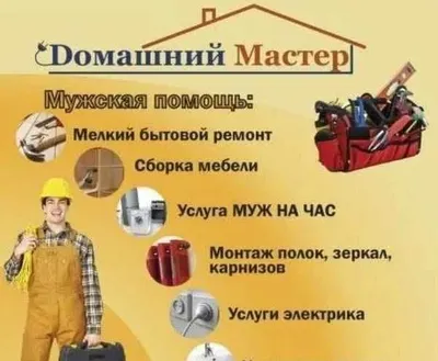 Муж на час!!!Делаю все по дому!!! 1