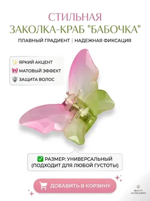 Заколка - краб «Бабочка» 1