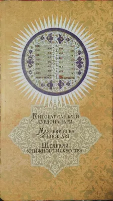 Шедевры книжного искусства 1