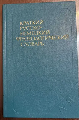 1977-yilgi qisqa ruscha-nemischa frazeologik lug‘at 1