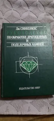 «Qimmatbaho va bezak toshlariga ishlov berish bo‘yicha qo‘llanma»ni sotaman.