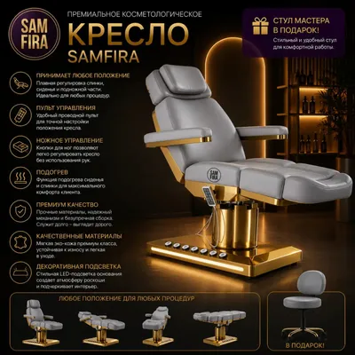SAMFIRA Premium kosmetologik kreslo 1