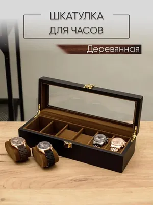 Шкатулка для часов и украшений дерево с замком 1