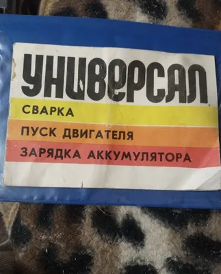 Продается Универсал Сварка! Зарядка аккумулятора! 1