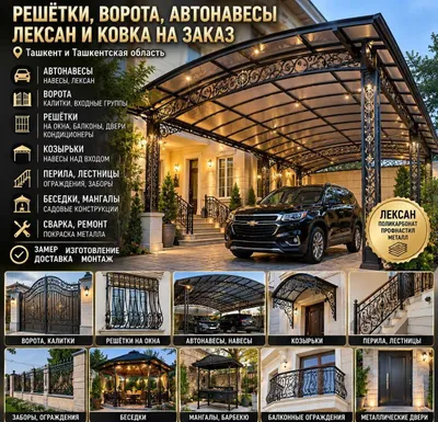 Ковка, ворота, решётки на окна, автонавесы, перила, лексан, panjara 1