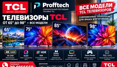 TCL Телевизоры 65/75/85/98 Qled, Mini led, 4K 1