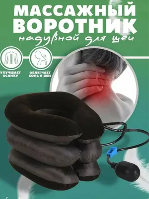 Воротник для шеи, лечебный ортопедический 1