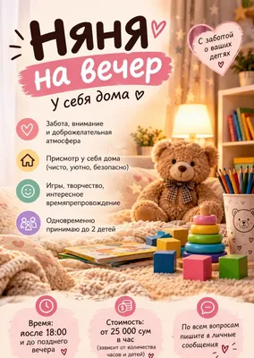 Вечерний присмотр за детьми у себя дома