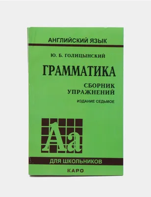 Доставка. Голицынский Грамматика сборник упражнений 1