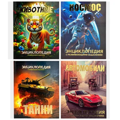 Yetkazib berish. Ensiklopediyalar: hayvonlar, koinot, avtomobillar 1