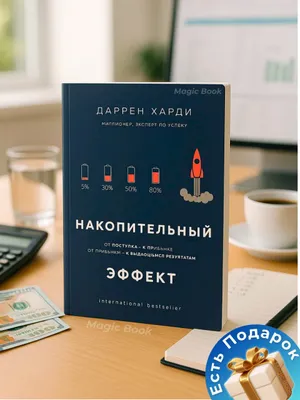 Накопительный эффект — Харди Даррен 1