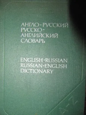 Uilson E. A.ning inglizcha-ruscha o‘quv lug‘ati