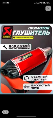 Мотоциклетный глушитель Akrapovič 1