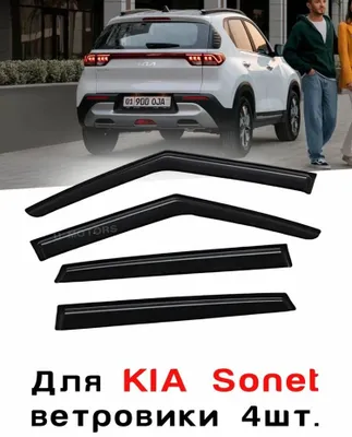 Ветровики для Kia Sonet 1