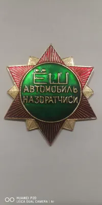 Значок «Юный контролёр автомобилей». Алюминиевый. 1
