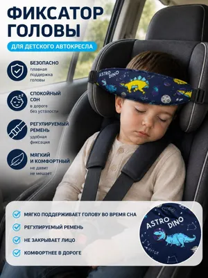 Держатель головы малыша в автокресле 1